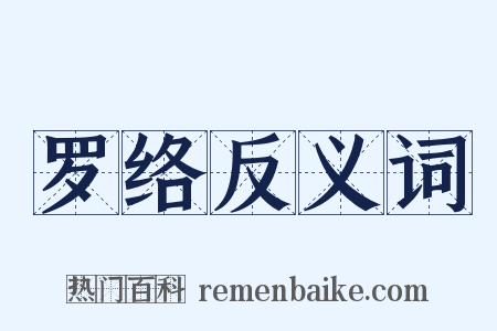 罗络反义词是什么意思的图片